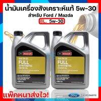 ชุดน้ำมันเครื่อง 8 ลิตร และ 9 ลิตร Ranger / Ford Everest / MazdaBT50-Pro SAE 5w-30 สังเคราะห์แท้ 100%