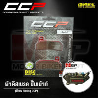 ผ้าเบรค (1 คู่) สำหรับ ปั้มเม้า/ ปั้มเม้าส์ วัสดุหนาอย่างดี CCP - RACING QUALITY PRODUCTS