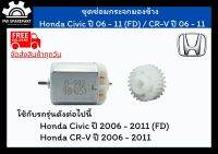 (ส่งฟรี) ชุดเฟืองพับกระจกและมอเตอร์พับกระจกมองข้าง Honda Civic ปี 06 - 11 (FD) / CR-V ปี 06 - 11