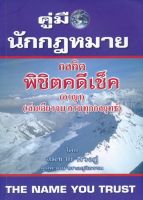 Chulabook(ศูนย์หนังสือจุฬาฯ)|c111|9786164856981|คู่มือนักกฎหมาย กลคิด พิชิตคดีเช็ค (อาญา)