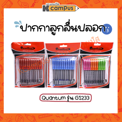 ปากกาลูกลื่น ควอนตั้ม Quantum Geloplus 1233 0.5มม. หมึกสีน้ำเงิน และสีแดง บรรจุ 12ด้าม (ราคา/แพ็ค)