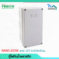 บล็อกกันน้ำ กล่องกันน้ำ บล็อคลอยกันน้ำ NANO 203W สีขาว ขนาด  5x10x3.5"