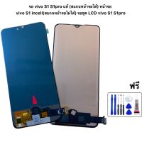 จอ vivo S1 S1pro แท้ (สแกนหน้าจอได้) หน้าจอ vivo S1 incell(สแกนหน้าจอไม่ได้) จอชุด LCD vivo S1 S1pro ฟรีชุดไขควง