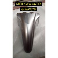 บังโคลนหน้า สีเทา สำหรับรุ่น WAVE110I อะไหล่แท้ HONDA 61100-KWW-640YX