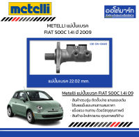 METELLI แม่ปั้มเบรค 22.02 mm. FIAT 500C 1.4i ปี 2009