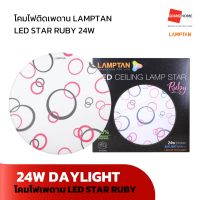 Grandhomemart โคมไฟติดเพดาน LAMPTAN รุ่น LED STAR RUBY DAYLIGHT 24W