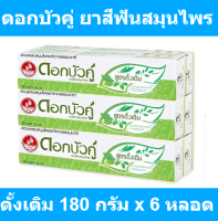 ดอกบัวคู่ ยาสีฟันสมุนไพร สูตรดั้งเดิม 180 กรัม x 6 หลอด รหัสสินค้า 893184