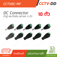 ชุด 10 ตัว 12V DC 10 female Connector (ตัวเมีย) 5 ตัว + 12V DC Male Connector (ตัวผู้) 5 ตัว สำหรับกล้องวงจรปิด