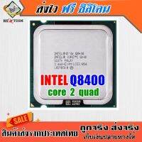 ซีพียู CPU Core™2 Quad Q8400 / 2.66Ghz / 95W / 4คอร์ 4เธรด / LGA 775 / ฟรีซิลิโคน จัดส่งไว