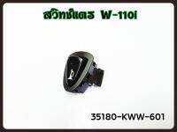 สวิทช์แตร HONDA W110-I/W125-I ปี12-17 รหัส (35180-KWW-601) แท้ศูนย์