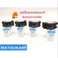 ( Promotion ) สุดคุ้ม MATSUKAMI มัสซูกามิ 2P เบรกเกอร์ กันดูด ตัดไฟ MATSUKAMI2P 1E 240V AC ขนาด 10A, 15A, 20A และ 30A ราคาถูก เบรก เกอร์ กัน ดูด เบรก เกอร์ ไฟ บ้าน เบรก เกอร์ 3 เฟส เซฟตี้ เบรก เกอร์