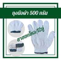 ถุงมือผ้าขาว 500 กรัม รุ่นZW05 (1 โหล 12 คู่) ถุงมืองานซ่อมแซม งานทาสี ทำสวน ทำไร่ ตัดอ้อย ป้องกันอาการบาดเจ็บ