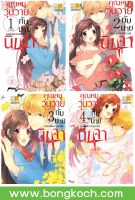 ชื่อหนังสือการ์ตูนญี่ปุ่น เรื่อง คุณหนูวุ่นวายกับนายนินจา เล่ม 1-4 (จบ) ประเภท การ์ตูน ญี่ปุ่น บงกช Bongkoch *ราคานี้รวมค่าจัดส่งแล้ว