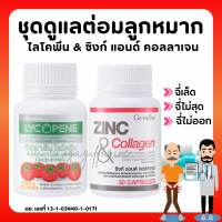 (ส่งฟรี) ชุดดูแล ต่อมลูกหมาก ไลโคปีน Lycopene / ซิงก์ แอนด์ คอลลาเจน กิฟฟารีน Zinc And Collagen Giffarine