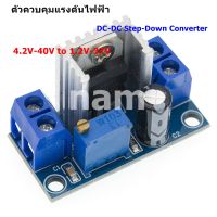 ตัวควบคุมแรงดันไฟฟ้า DC-DC Step-Down Converter 4.2V-40V to 1.2V-37V โมดูลควบคุมแรงดันไฟฟ้า  LM317