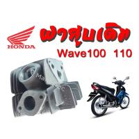 ( Pro+++ ) คุ้มค่า ฝาสูบเดิม Honda Wave100 110 พร้อมใส่ ฝาสูบเทียบแท้ เกรดคุณภาพ ฝาสูบ HONDA WAVE 110 W 100 เก่า ฝาสูบเวฟ 110 100 เก่า ราคาดี โช้ค อั พ รถยนต์ โช้ค อั พ รถ กระบะ โช้ค รถ โช้ค อั พ หน้า