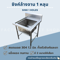 ซิงค์ล้างจาน 1 หลุม ยาว70x70x80ซม. สเเตนเลสเกรด304หนา1.2มม อ่างล้างมือ หลุมลึก30ซม(งานเชื่อมติด)แถมสะดือซิงค์ Stainless Steel Sink