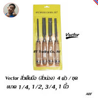 Vector สิ่วเล็บมือ （สิ่วน่อง） ชุด 4 ชิ้น ขนาด  1/4, 1/2, 3/4, 1 นิ้ว (สีเงิน)