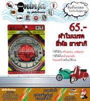 ผ้าดรัมเบรคหน้า/หลัง ผ้าเบรคมอเตอร์ไซค์ Honda ดรีม เวฟ ทุกรุ่น Dream Wave พร้อมสปริง ยี่ห้อ Yasaki