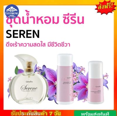 [ส่งฟรี] กิฟฟารีน ซีรีน โคโลญจ์ สเปรย์ โรลออน แป้งโรยตัว giffarine SEREN cologne spray Roll - on Perfumed Talc