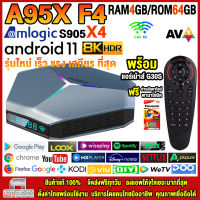 สุดยอดกล่องแอนดรอยด์ทีวี 8K รุ่นใหม่ปี 2022 Android TV Box A95X F4 แรม4GB/64GB Amlogic ใหม่ S905X4 Android 11.0 +ฟรีแอร์เม้าส์ G30S+ลงแอพพร้อมใช้งาน