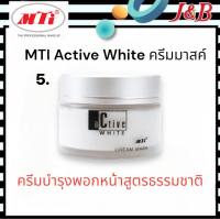 5. MTI Active White เอ็มทีไอ ครีมมาสค์ (ครีมพอกหน้า) 50กรัม