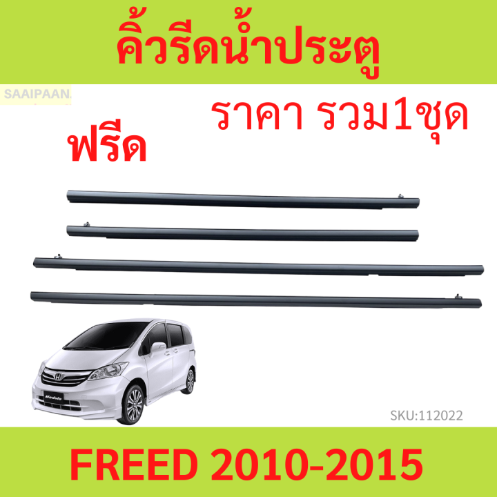 ราคา4เส้น คิ้วรีดน้ำประตู FREED ฟรีด 2010 คิ้วรีดน้ำ ยางรีดนำ้ขอบกระจก ยางรีดนำ้ขอบกระจก ยางรีดน้ำ ยางรีดน้ำ