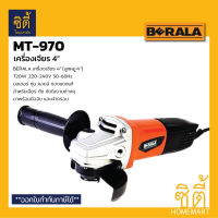 BERALA MT-970 เครื่องเจียร 4" ลูกหมู 4" MT970 มอเตอร์ทองแดงแท้ ลูกหมู เจียร์ งานเจียร งานตัด งานขัด