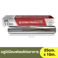 สตาร์โปรดักส์ อลูมิเนียมฟอยล์ห่ออาหาร ( แบบม้วน ) ขนาด 25cm. x 10m. Star Products Aluminium Foil / Ecofoil