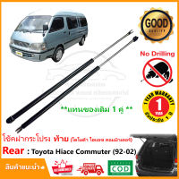 โช้คฝากระโปรงท้าย รถตู้หัวจรวจ Toyota Hiace Commuter LH112 (1992-2002) สินค้า 1 คู่ แทนของเดิม ติดตั้งเองได้ OEM รับประกัน 1 ปี