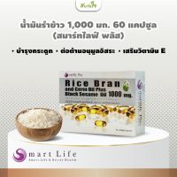 สมาร์ทไลฟ์ พลัส น้ำมันรำข้าวและจมูกข้าวผสมน้ำมันงาดำ 60 แคปซูล