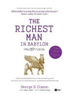 (Arnplern) หนังสือ เศรษฐีชี้ทางรวย ฉบับปกแข็ง (The Richest Man in Babylon Millionaire’s Edition)