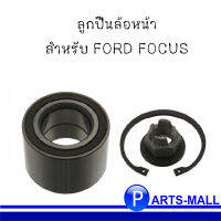 ลูกปืนล้อหน้า สำหรับ FORD FOCUS ฟอร์ด โฟกัส ปี2012-2016 ***อะไหล่แท้เบิกศูนย์