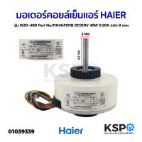 มอเตอร์แอร์ มอเตอร์คอยล์เย็นแอร์ HAIER ไฮเออร์ รุ่น WZD-40D Part No.010404101B DC310V 40W 0.20A แกน 8mm อะไหล่แอร์