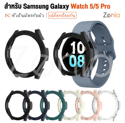 Zenia ที่มีสีสัน PC ผิวง่ายเปลี่ยนคุ้มครองที่ครอบคลุมกรณีเชลล์สำหรับ Samsung Galaxy Watch 5 Pro LTE Bluetooth 40mm 44mm 45mm Watch5 กีฬาอุปกรณ์เสริมดูสมาร์ท