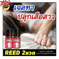 ส่งฟรี+ปิดชื่อหน้ากล่อง [2ขวด] Reed รีดเจล เจลแบบทาเปลี่ยนแม่บ้านเป็นเสือสาว เติมสีสันให้ชีวิตคู่ ช่วยเพิ่มอรรถรสรักผู้หญิง เจลหล่อล