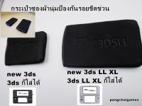 กระเป๋าซองผ้านุ่มป้องกันรวนขีด new 3ds ll,new 3ds,3ds,3ds ll xl