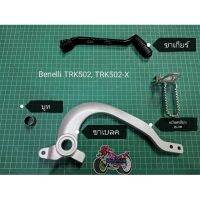 (H5) Benelli​ TRK502, TRK502​x​ ขาเกียร์, ขาเบรค+บูท, แป้นเบรค, บูท​