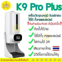 ?ถูกที่สุด ราคาส่ง?K9 Pro Plus แบบเจลและสเปรย์ เครื่องวัดไข้ เครื่องวัดอุณหภูมิแบบอินฟราเรด