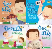 หนังสือนิทานเด็ก ชุดควบคุมอารมณ์ 4 เล่ม ป๋องแป๋งติดพี่หมี ป๋องแป๋งบ๊ายบายขวดนม ป๋องแป๋งแกล้งเพื่อน ป๋องแป๋งอยากได้