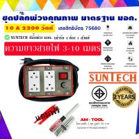 Pro +++ SUNTECH ปลั๊กพ่วง ปลั๊กบล็อคยาง ปลั๊กไฟ มอก. เต้ารับ 4 ช่อง 1 สวิตช์ 2200 วัตต์ ++ แถมฟรี ไขควงสลับ AM-TOOL 1ชุด ราคาดี ไขควง ไฟฟ้า ไขควง วัด ไฟ ไขควง ตอก ไขควง แฉก