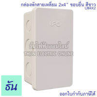 UPC กล่องพักสายสี่เหลี่ยม ขอบยื่น สั่งพิเศษ รุ่น UB4X2 ขนาด 2x4" สีขาว ทรงสี่เหลี่ยม ธันไฟฟ้า