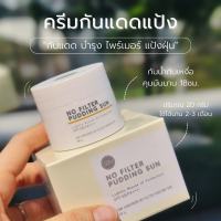 ครีมกันแดด No filter sunscreen 20 กรัม