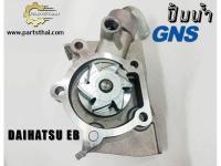 ปั้มน้ำยี่ห้อ GNS ใช้สำหรับรุ่นรถ DAIHATSU EB S38/40 ท่อตรง (GWD-30A)