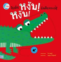 หนังสือบอร์ดบุ๊ค งับดัง หงับ! หงับ! ฉันคือจระเข้!