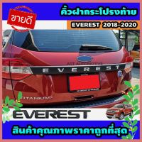 ขายดีอันดับ1 คิ้วฝากระโปรงท้าย (V.2) ดำด้าน โลโก้ชุบ Ford Everest 2018-2020 (AO) ส่งทั่วไทย กันชน หลัง กันชน ออฟ โร ด กันชน ท้าย กันชน รถ กระบะ