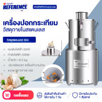 Reference เครื่องปอกกระเทียม เครื่องปอกกระเทียมอัตโนมัติ เครื่องแกะกระเทียม ปอกได้25กก./1ชั่วโมง สแตนเลส304 ปอกกระเทียมได้ทั้งหัว กำลังไฟ200W