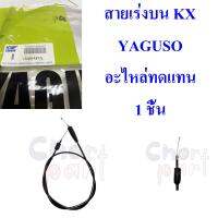 สายเร่งบน KX    010401400014     อะไหล่ทดแทน YAGUSO 1 เส้น