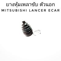 ยางหุ้มเพลาขับนอก Mitsubishi Lancer มิตซูบิชิ แลนด์เซอร์ E-Car CB1 - CB2, CB4