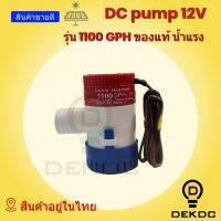 ( PRO+++ ) โปรแน่น.. ปั๊มจุ่ม DC 12V 1100GPH ต่อตรงผ่านแผงโซล่าเซลล์ ผ่านแบต ได้เลย ทนทาน ราคาสุดคุ้ม ปั๊ม น้ำ ปั๊ม หอยโข่ง ปั้ ม น้ํา ปั๊ม น้ำ อัตโนมัติ